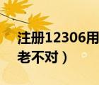 注冊12306用戶名格式（12306用戶名格式老不對）