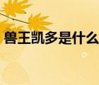 獸王凱多是什么果實（百獸凱多是什么果實）
