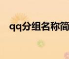 qq分組名稱簡(jiǎn)單好聽(tīng)（qq分組三個(gè)分組）