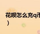 花唄怎么充q幣 花唄不支持（花唄怎么充q幣）