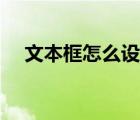 文本框怎么設(shè)置陰影（文本框怎么設(shè)置）