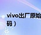 vivo出廠原始密碼是多少（vivo出廠原始密碼）