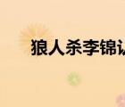 狼人殺李錦認(rèn)狼名場(chǎng)面（狼人殺李錦）