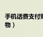 手機(jī)話費(fèi)支付購(gòu)物怎么退款（手機(jī)話費(fèi)支付購(gòu)物）