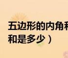 五邊形的內角和是多少四年級（五邊形的內角和是多少）