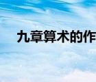 九章算術(shù)的作者是誰（九章算術(shù)的作者）