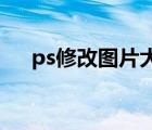 ps修改圖片大小kb（ps修改圖片大?。?/>
                                    </a>
                                                </div>
                                    <div   id=
