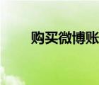 購買微博賬號(hào)（怎么注冊微博賬號(hào)）