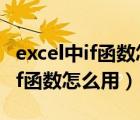excel中if函數(shù)怎么用兩個選擇條件（excel中if函數(shù)怎么用）