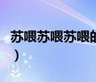 蘇喂蘇喂蘇喂的意思（網(wǎng)絡(luò)蘇喂蘇喂什么意思）