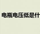 電瓶電壓低是什么原因（電壓低是什么原因）