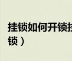 掛鎖如何開鎖技巧圖解（最簡單的開鎖方法掛鎖）