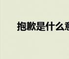抱歉是什么意思呢（抱歉是什么意思）