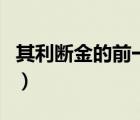 其利斷金的前一句是什么（其利斷金的前一句）