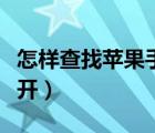 怎樣查找蘋果手機(jī)的位置（蘋果手機(jī)定位怎么開）