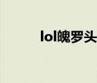 lol魄羅頭像大全（lol魄羅頭像）