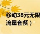 移動38元無限流量套餐介紹（移動38元無限流量套餐）