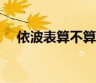 依波表算不算名表（依波表算是名表嗎）