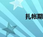 扎帳期是什么意思（扎帳）