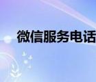 微信服務(wù)電話號碼人工（微信服務(wù)電話）