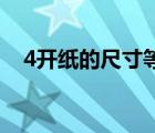 4開(kāi)紙的尺寸等于幾個(gè)a4（4開(kāi)紙的尺寸）