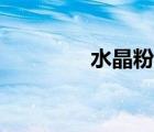 水晶粉皮的做法（水晶粉）