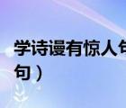 學(xué)詩謾有驚人句的謾多層含義（學(xué)詩謾有驚人句）