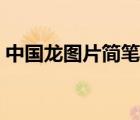 中國(guó)龍圖片簡(jiǎn)筆畫(huà)教程（中國(guó)龍圖片簡(jiǎn)筆畫(huà)）