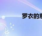 羅衣的意思是（羅衣的意思）
