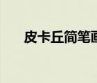 皮卡丘簡筆畫怎么畫（皮卡丘簡筆畫）