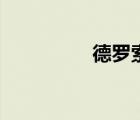德羅索怎么飛（德羅索）