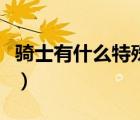 騎士有什么特殊含義嗎（十二有什么特殊含義）