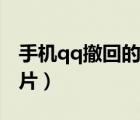手機(jī)qq撤回的圖片怎么看（手機(jī)qq收不到圖片）