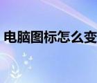 電腦圖標怎么變大一點（電腦圖標怎么變大）