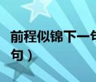 前程似錦下一句怎么接（前程似錦押韻的下一句）