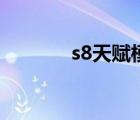 s8天賦模擬器（s8天賦介紹）