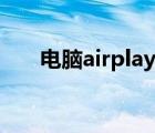 電腦airplay怎么用（airplay怎么用）