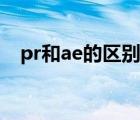 pr和ae的區(qū)別以及差距（pr和ae的區(qū)別）