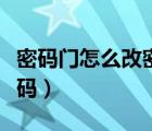 密碼門怎么改密碼視頻教程（密碼門怎么改密碼）