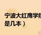 寧波大紅鷹學院是幾本院校（寧波大紅鷹學院是幾本）