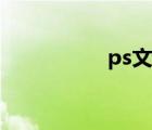 ps文字描邊（ps文字）