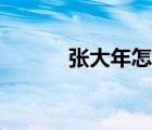張大年怎么被冤枉的（張大年）