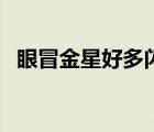 眼冒金星好多閃光小點（眼冒金星的意思）