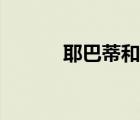 耶巴蒂和羅尼庫(kù)爾曼（耶巴蒂）