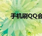 手機(jī)刷QQ會員（手機(jī)免費刷qq會員）