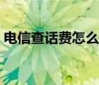 電信查話費怎么查流量（電信查話費怎么查）