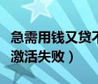 急需用錢又貸不了款怎么辦（為什么京東白條激活失?。?/>
                                    </a>
                                                </div>
                                    <div   id=