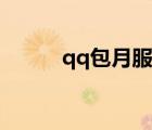 qq包月服務(wù)查詢（qq服務(wù)查詢）
