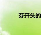芬開頭的成語（焚開頭的成語）