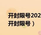 開封限號(hào)2023年1月最新限號(hào)時(shí)間表圖片（開封限號(hào)）
